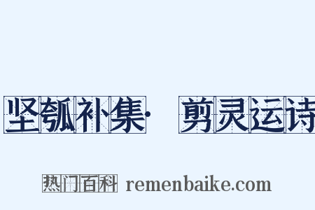坚瓠补集·剪灵运诗是什么意思的图片
